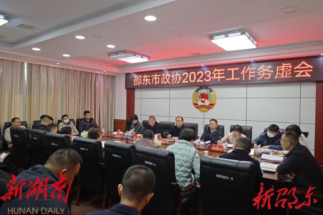凝聚共识 明确方向 邵东市政协召开年度工作务虚会_邵阳头条网